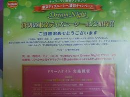 ディズニーシー貸切見事当選byデルモンテ みっきー会長 みにー営業部長の たかみつ治療院 監督日記