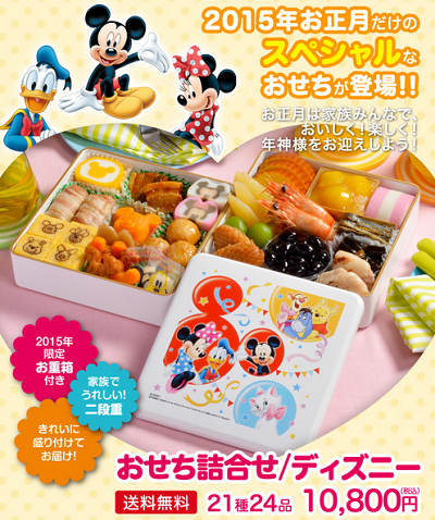 ミッキーおせち 15年限定お重箱 予約はお早目に ミッキーおせち15 予約はこちらからできます