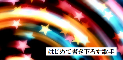 尾花沢の雨は銀色 奥山えいじ 7月 Virtual書き下ろ詞 酒のくせして 酒が云う いつも心に詞 うた を置いて あの歌手あのartistに Virtual書き下ろ詞