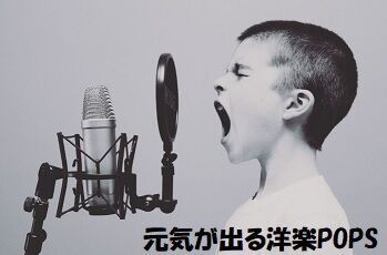 元気印の洋楽 Pops カラ元気も元気のうちだっ 外国篇 3 いつも心に詞 うた を置いて あの歌手あのartistに Virtual書き下ろ詞