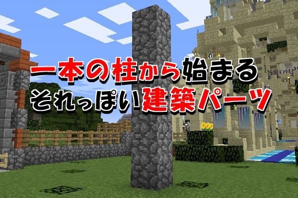 一本の柱から始まるそれっぽい建築パーツ 壁lv 03 11 マイクライズム