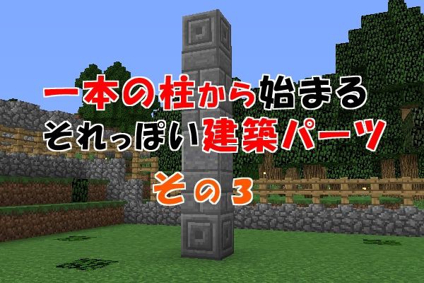 一本の柱から始まるそれっぽい建築パーツ3 壁lv 05 14 マイクライズム