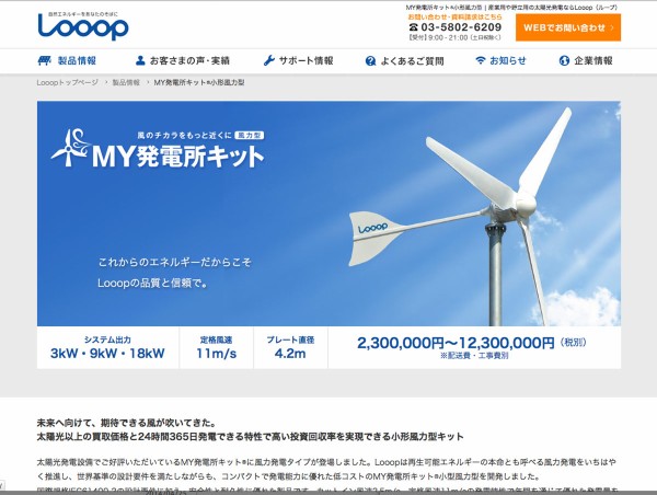 Looop社はあきらめていなかった 風力発電自作キット発売 ミドルソーラーでソーラー発電大家 産業用太陽光発電のススメ