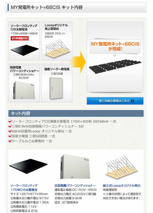 Looop社からソーラーフロンティアのmy発電所キットが登場 ミドルソーラーでソーラー発電大家 産業用太陽光発電のススメ Looop社からソーラーフロンティアのmy発電所キットが登場 ミドルソーラーでソーラー発電大家 産業用太陽光発電のススメ