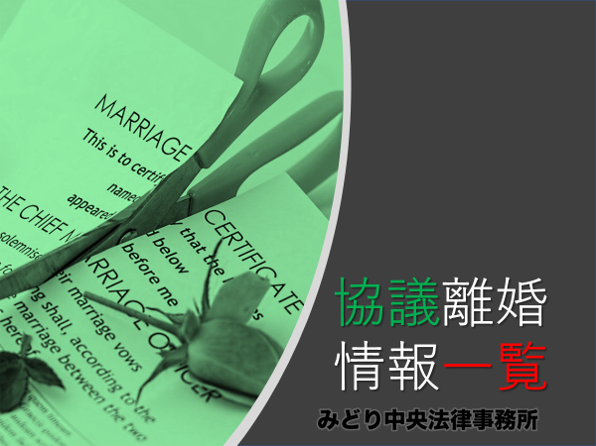 まとめ 協議離婚についての情報一覧 離婚 慰謝料ならみどり中央法律事務所