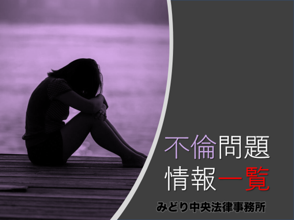 まとめ 不貞行為 不倫 についての情報一覧 離婚 慰謝料ならみどり中央法律事務所