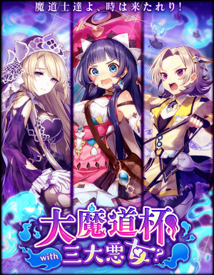 魔道杯 必殺大魔道杯 With 三大悪女 Miinyaのゲームblog