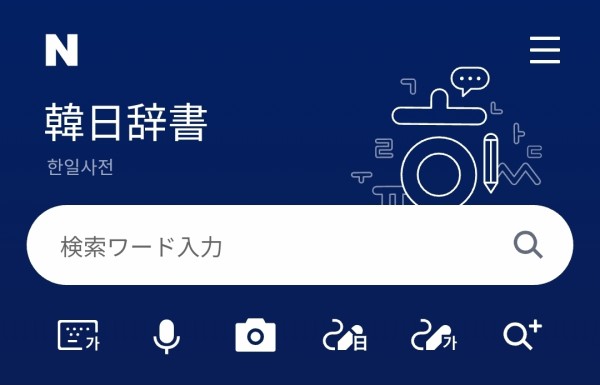 日本人向けnaver韓国語辞典が再出現 Destination Kr