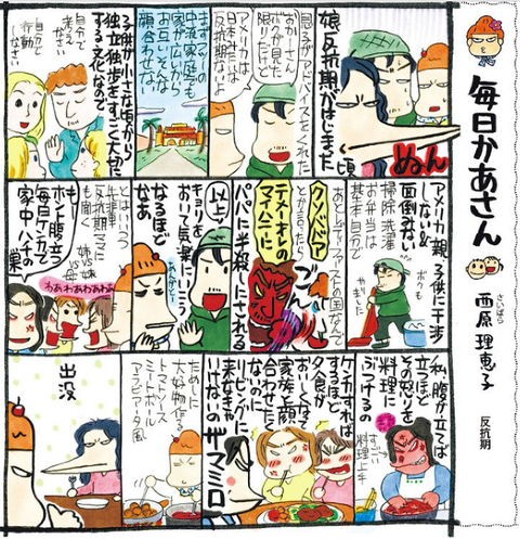 毎日かあさん 西原理恵子 反抗期 毎日新聞 阿智胡地亭の非日乗