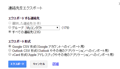 Googleの連絡先の使い勝手 ミキパパのリタイア日記