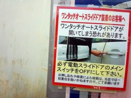 ワンボックスカーの電動スライドドアは 洗車中に開くことがあるらしい ミキパパのリタイア日記