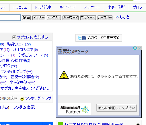 あなたのpcはクラッシュする寸前ですという詐欺サイトにご用心 ミキパパのリタイア日記