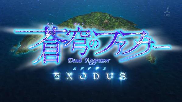 蒼穹のファフナー Exodus エクソダス 5話 感想 新世界へ アニメ感想 漫画情報 天狐ちゃんねる