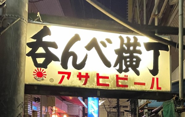 葛飾区 京成立石 昼飲みの店 まとめ 600円 奨学金で飯を喰らうマン