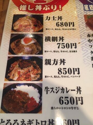 八王子市 元祖力士丼の店 二代目若ん家 横綱丼 750円 奨学金で飯を喰らうマン