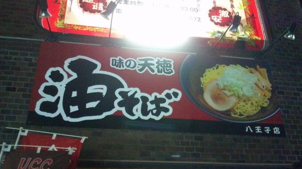 八王子市 味の天徳 油そば大盛り 700円 奨学金で飯を喰らうマン 八王子市 味の天徳 油そば大盛り 700円 奨学金で飯を喰らうマン