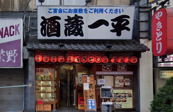 八王子市 酒蔵一平 居酒屋料理 2500円 奨学金で飯を喰らうマン
