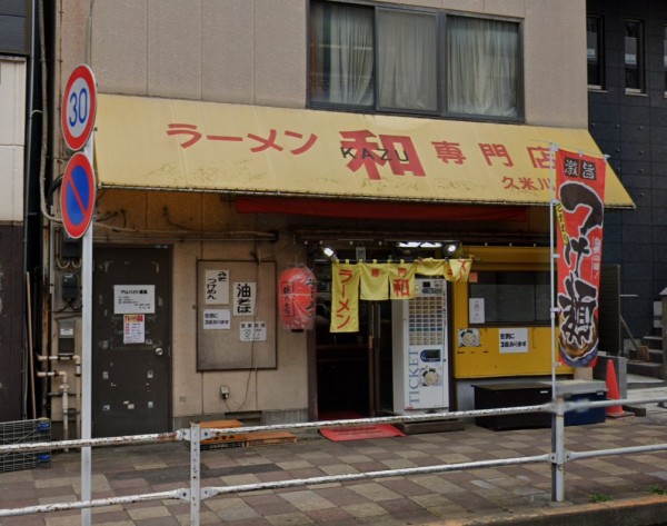 東村山市 ラーメン和 得ラーメンほか 950円 奨学金で飯を喰らうマン