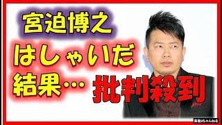 悲報 宮迫博之 炎上 超有名歌手 の歌 ラブ イズ