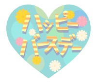 ハッピーバースデーの文字が入ったハート素材 ハートの素材屋