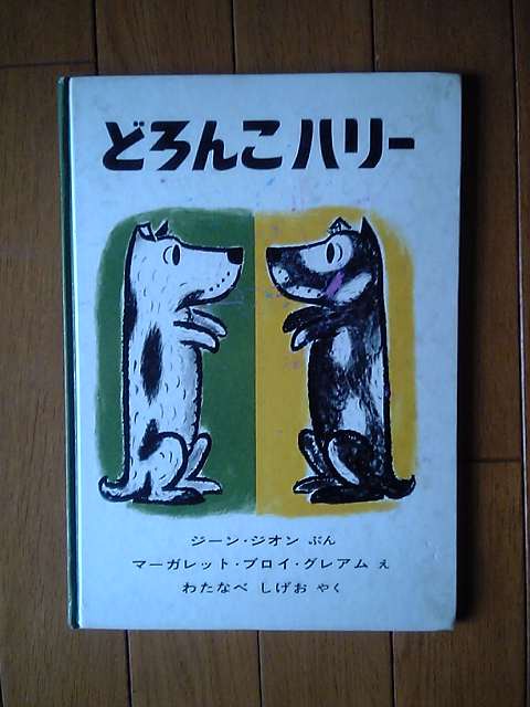 絵本 どろんこハリー 三沢こども書道教室のブログ