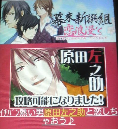 恋浪漫s Greeの新撰組ゲームに原田左之助が ねむの森