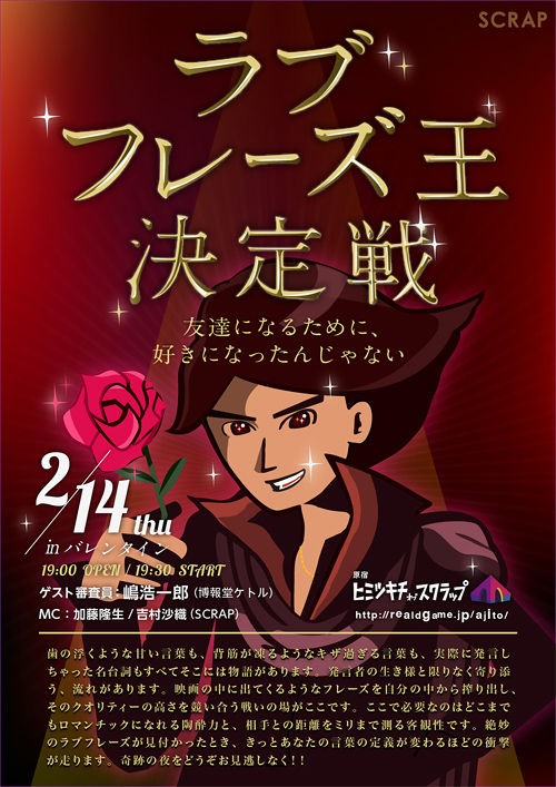 この世で一番キザな男は あなたかも知れない トーナメント戦で争う ラブフレーズ王決定戦 が２月１４日 木 に開催されるぞ 東京別視点ガイド