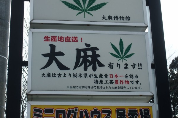 生産地直送 那須塩原に 大麻博物館 があるよ 大麻繊維でつくったダルマも売ってるよ 東京別視点ガイド