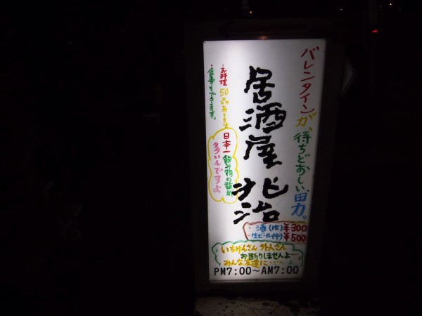 メニューで埋め尽くされた店 おしるこサワー キムチサワー 上戸彩サワー 居酒屋兆治 には１４０種類の変なサワーがあるぞ 東京別視点ガイド