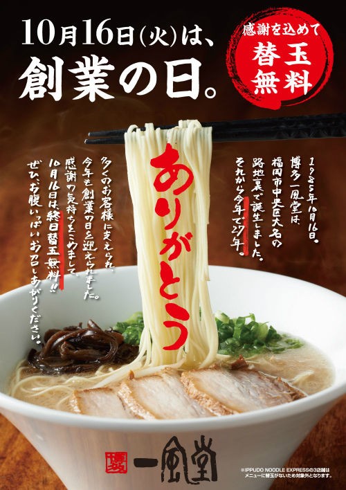 １０月１６日 火 はラーメン 一風堂 の替え玉が無料サービス 何玉でも無限におかわり出来るよ 東京別視点ガイド