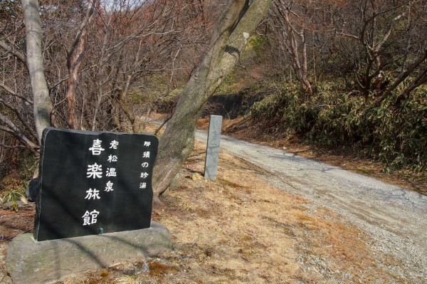 廃墟にしかみえない温泉宿 那須塩原の 老松温泉喜楽旅館 はボロボロだけれど名湯だった 東京別視点ガイド