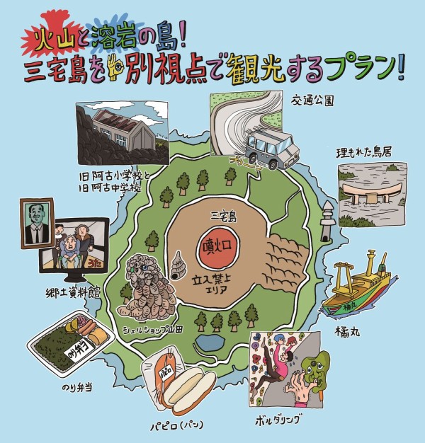 火山と溶岩の島】噴火・メシ・観光・みやげ全解説版 東京の離島「三宅島」を別視点で観光するプラン : 東京別視点ガイド