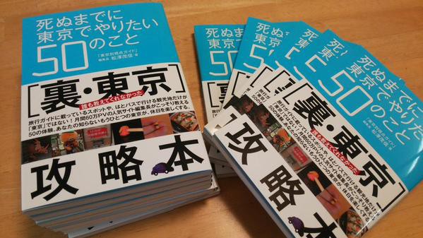 ５０名様にプレゼント】東京別視点ガイドの初書籍「死ぬまでに東京で