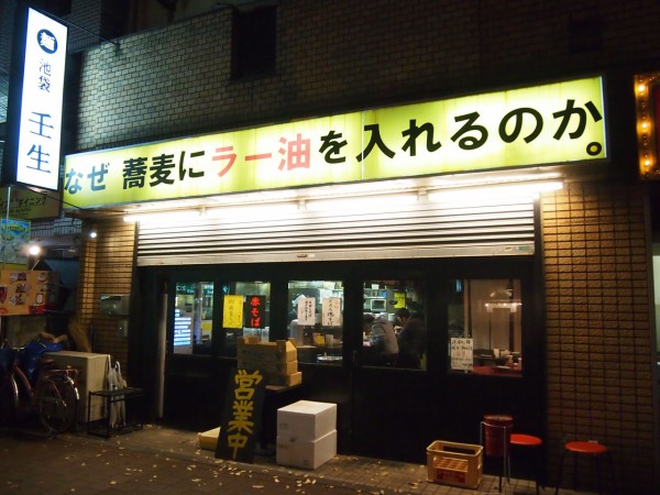 池袋 なぜ蕎麦にラー油を入れるのか はソバの領域を超えていた 東京別視点ガイド 池袋 なぜ蕎麦にラー油を入れるのか はソバの領域を超えていた 東京別視点ガイド