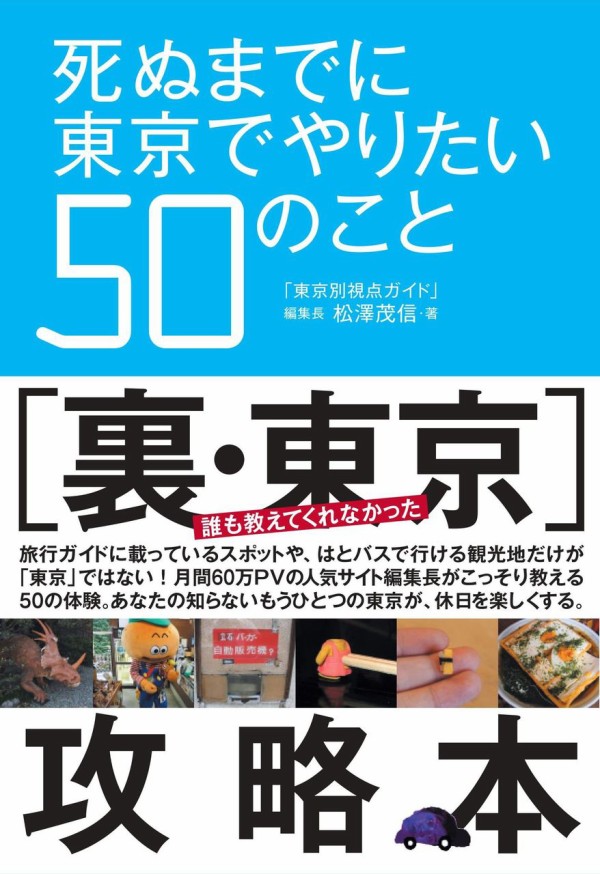 東京別視点ガイドとは？ : 東京別視点ガイド