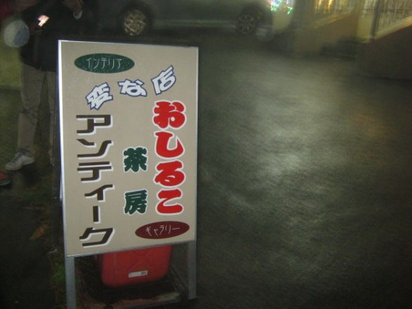 特集 変わった店名の看板を貼りまくる 東京別視点ガイド