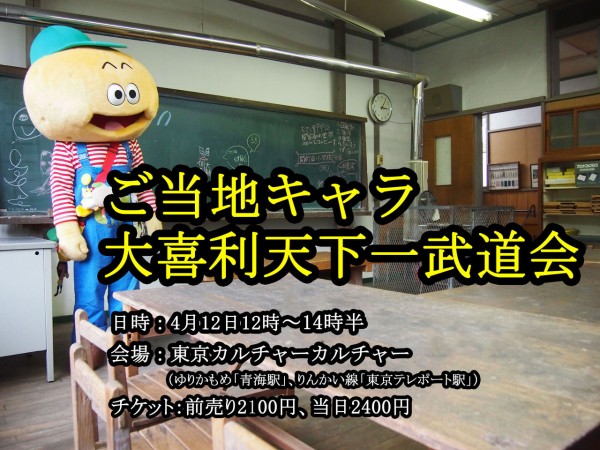 ４月１２日開催 ご当地キャラ大喜利天下一武道会 でクセの強いキャラたちが大喜利力を競いあうぞ 東京別視点ガイド