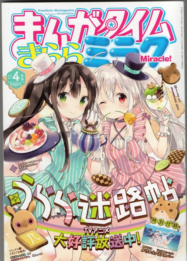 まんがタイムきららミラク4月号 みなめも