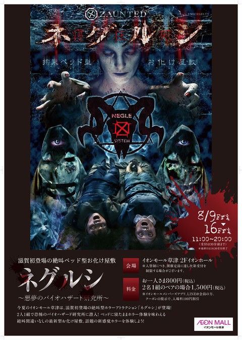 8 9 金 16 金 お化け屋敷 ネグルシ イオンモール草津 南びわ湖エリア情報