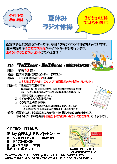 夏休みラジオ体操のお知らせ 茨木市南茨木多世代交流センター