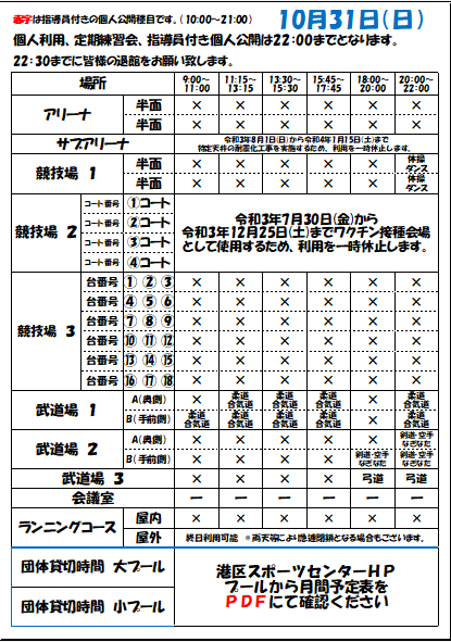 10月31日 日 のスケジュール 港区スポーツセンター 個人公開スケジュール