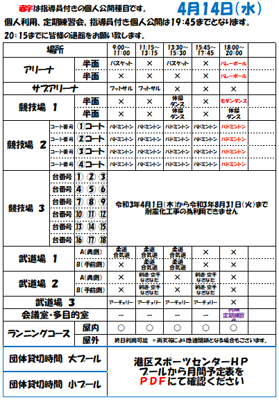 4月14日 水 のスケジュール 港区スポーツセンター 個人公開スケジュール