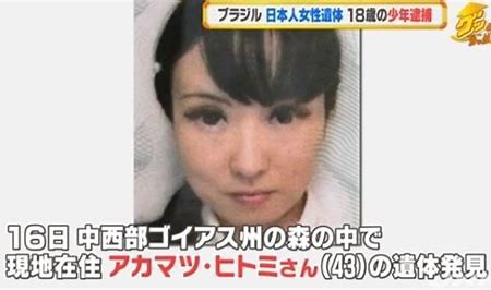 ブラジル 日本人女性遺体 少年逮捕 Minejitoyamaのblog