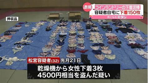 コインランドリーの下着泥棒 約150枚を押収 男を逮捕 Minejitoyamaのblog