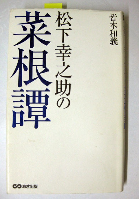 松下幸之助の菜根譚 さいこんたん 皆木和義著 あさ出版発行 を読みました Mine マイン ｉｔ活用セミナー講師 講演 指導 ホームページ ネットショップ制作管理などを行っています