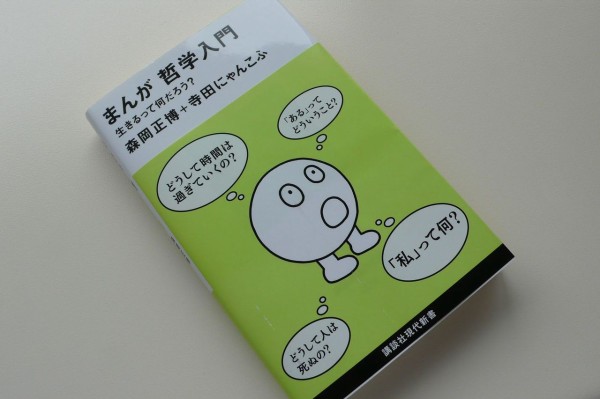 まんが哲学入門 教授のひとりごと