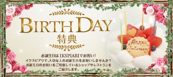 イクスピアリは各店舗で誕生日特典が満載 誕生日にお得な特典割引 クーポンをご紹介 バースデーナビ イクスピアリは各店舗で誕生日特典が満載 誕生日にお得な特典割引 クーポンをご紹介 バースデーナビ