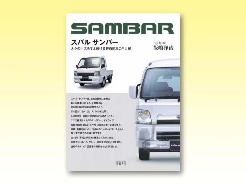 スバル サンバー 人々の生活を支え続ける軽自動車の半世紀｜車