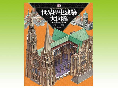 緻密な手描きイラストが秀逸な「世界歴史建築大図鑑」 : 日刊 緻密な手描きイラストが秀逸な「世界歴史建築大図鑑」 : 日刊