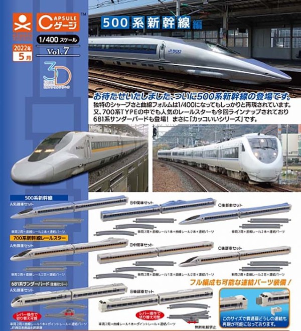 極小の美学「Cゲージコレクション Vol.7 500系新幹線編」 : 日刊 ちっちゃいもの新聞